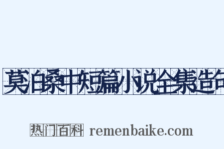 莫泊桑中短篇小说全集造句是什么意思的图片